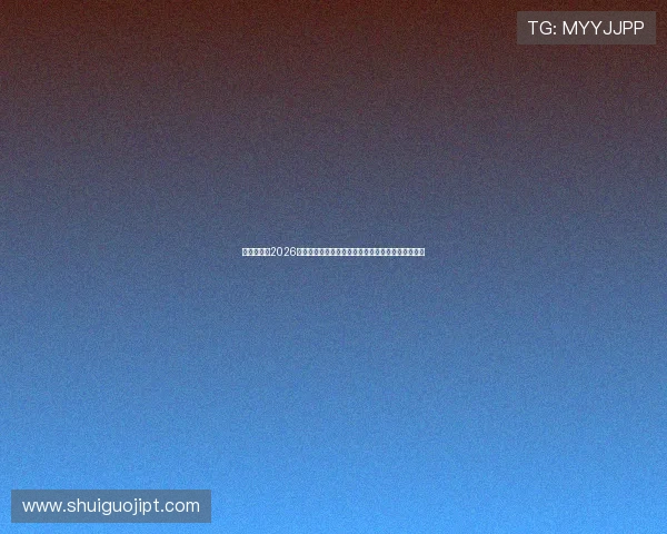 亚星百家:2026年世界杯比赛结果预测与专家分析助你把握赛场动态 亚星百家:2026年世界杯比赛结果预测与专家分析助你把握赛场动态