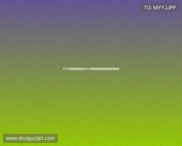 2026年世界杯专题:通过bbin客户端真人下载实现多场精彩比赛实时观看 2026年世界杯专题:通过bbin客户端真人下载实现多场精彩比赛实时观看