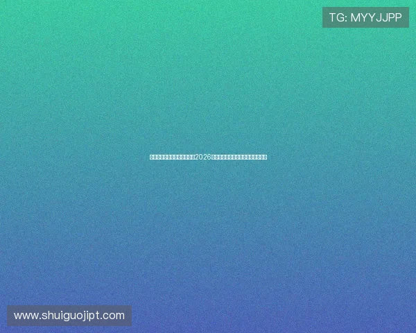 星空体育真人客户端独家报道2026世界杯明星球员表现与最佳阵容推荐 星空体育真人客户端独家报道2026世界杯明星球员表现与最佳阵容推荐